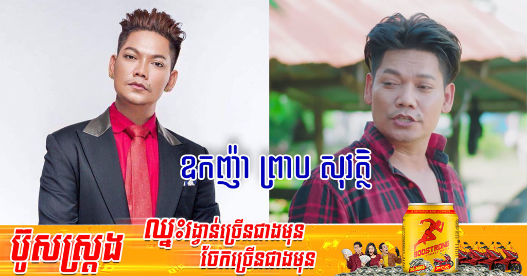 កំពូលតារាចម្រៀង ព្រាប សុវត្ថិ ត្រូវបានព្រះមហាក្សត្រ ត្រាស់បង្គាប់ផ្តល់គោរមងារជា “ឧកញ៉ា”