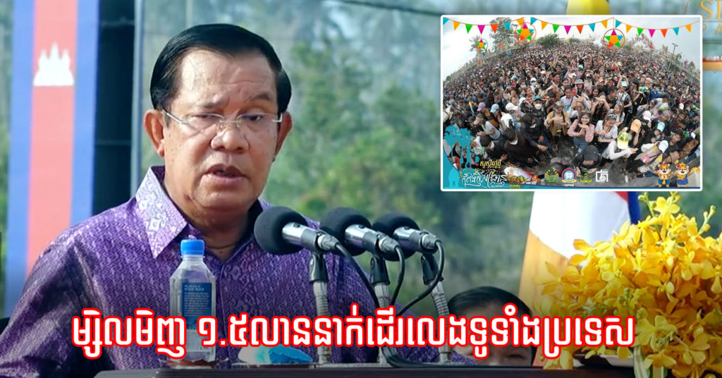 សម្តេចតេជោ ហ៊ុន សែន ៖ ម្សិលមិញមានពលរដ្ឋជាង ១.៥លាននាក់ដើរកម្សាន្តនៅទូទាំងប្រទេស ដែលមានចំនួនច្រើនជាងការដើរកម្សាន្តកាលពីមុនកូវីដ១៩ ទៅទៀត