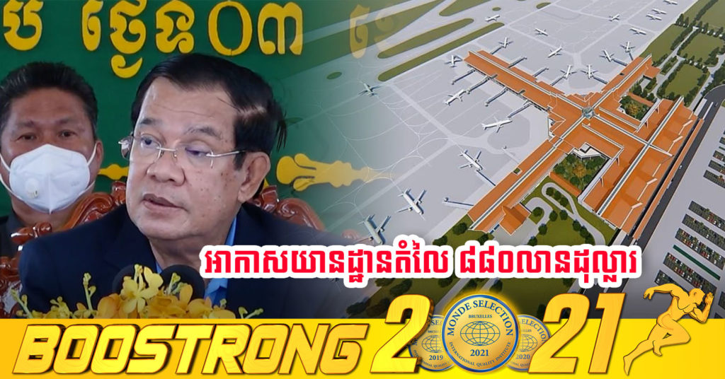 អាកាសយានដ្ឋានអន្តរជាតិសៀមរាប-អង្គរ គ្រោងចំណាយទុនវិនិយោគប្រមាណ ៨៨០លានដុល្លារអាមេរិក ដោយប្រើរយៈពេល៣ឆ្នាំដើម្បីសាងសង