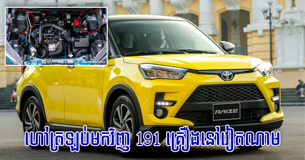 Toyota Raize ចំនួន 191 គ្រឿង នៅវៀតណាម ត្រូវហៅត្រឡប់មកវិញ ក្រោយពីបានរកឃើញបញ្ហាបច្ចេកទេស តំណភ្ជាប់បូមខាងមុខ