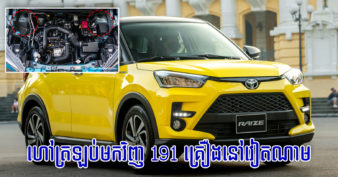 Toyota Raize ចំនួន 191 គ្រឿង នៅវៀតណាម ត្រូវហៅត្រឡប់មកវិញ ក្រោយពីបានរកឃើញបញ្ហាបច្ចេកទេស តំណភ្ជាប់បូមខាងមុខ