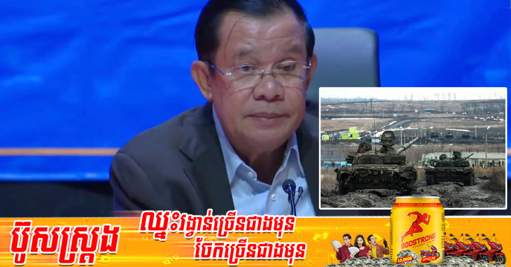 សម្តេចតេជោបង្ហាញក្តីព្រួយ បារម្ភពីវិបត្តិសង្គ្រាមនៅអ៊ុយក្រែន ដែលអាចជះឥទ្ធិពលដល់សង្គម-សេដ្ឋកិច្ច និងភូមិសាស្ត្រនយោបាយរយៈពេលវែង