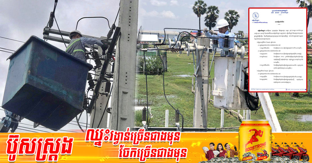 អគ្គិសនីកម្ពុជា ចុះអនុវត្តការងារជួសជុល ផ្លាស់ប្តូរ រុះរើគន្លងខ្សែបណ្តាញ ដើម្បីងាយស្រួលដល់ការដ្ឋានពង្រីកផ្លូវ ដែលអាចនឹងរអាក់រអួលនៅតំបន់ទាំងនេះ