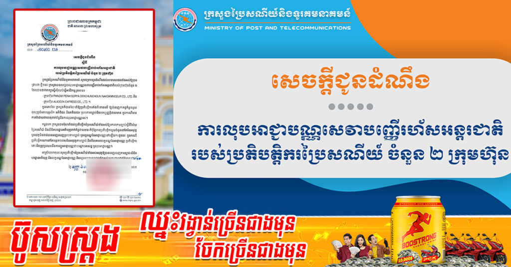 ក្រសួងប្រៃសណីយ៍ សម្រេចលុបអាជ្ញាបណ្ណសេវាបញ្ញើឆាប់រហ័សអន្តរជាតិ របស់ប្រតិបត្តិករប្រៃសណីយ៍ ចំនួន ២ក្រុមហ៊ុន