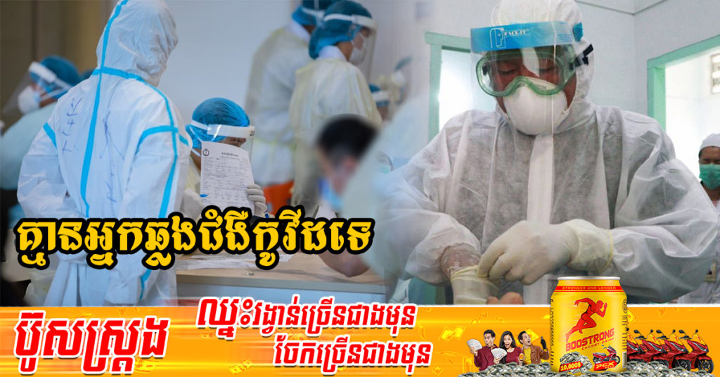 រយៈពេល២៩ថ្ងៃហើយ ដែលក្រសួងសុខាភិបាលប្រកាស មិនមានអ្នកឆ្លងជំងឺកូវីដ-១៩