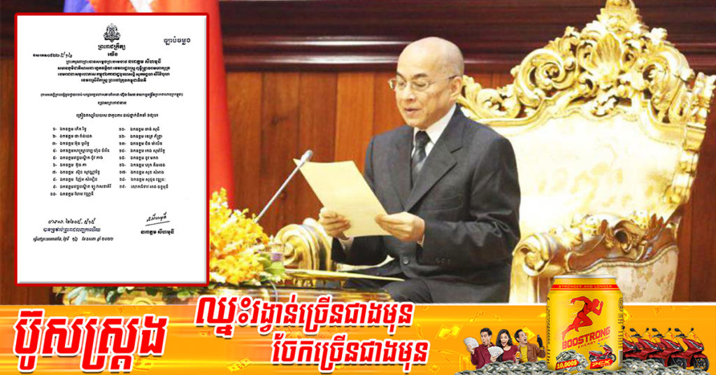 ព្រះមហាក្សត្រចេញព្រះរាជក្រឹត្យផ្ដល់គ្រឿងឥស្សរិយយសថ្នាក់ «ជាតូបការ» ជូនថ្នាក់ដឹកនាំចំនួន ១៩រូប