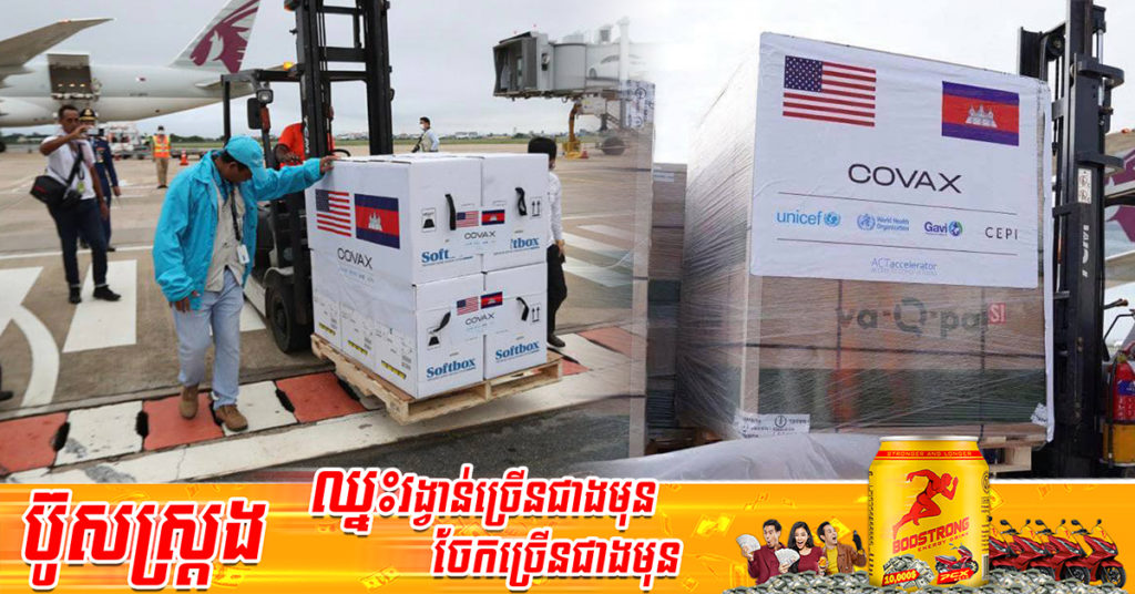 គិតមកទល់ពេលនេះ កម្ពុជាទទួលបានវ៉ាក់សាំងកូវីដ១៩ ជាង៧៣លានដូសហើយ