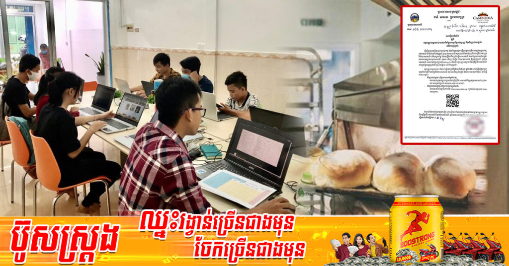 ក្រសួងទេសចរណ៍ បើកវគ្គបណ្ដុះបណ្ដាលដោយឥតគិតថ្លៃតាមប្រព័ន្ធអនឡាញ និងសិក្សាដោយផ្ទាល់លើជំនាញដុតនំ