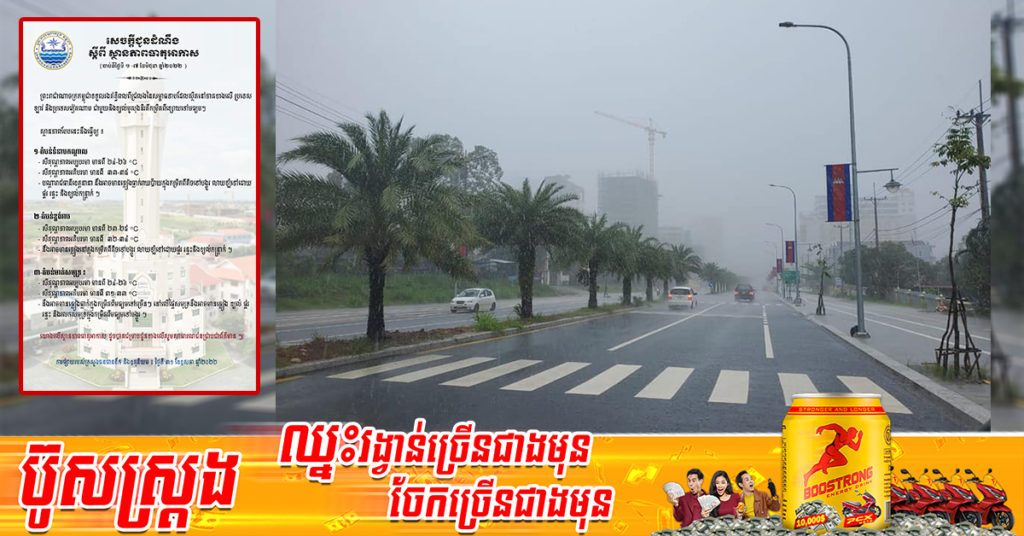 ចាប់ពីថ្ងៃស្អែក ដល់ថ្ងៃទី៧ ខែមិថុនា កម្ពុជាទទួលរងឥទ្ធិពលជ្រលងសម្ពាធទាប ពីប្រទេសឡាវ និងវៀតណាម អាចមានភ្លៀងធ្លាក់ពីតិចទៅបង្គួរ លាយឡំនិងខ្យល់កន្ត្រាក់