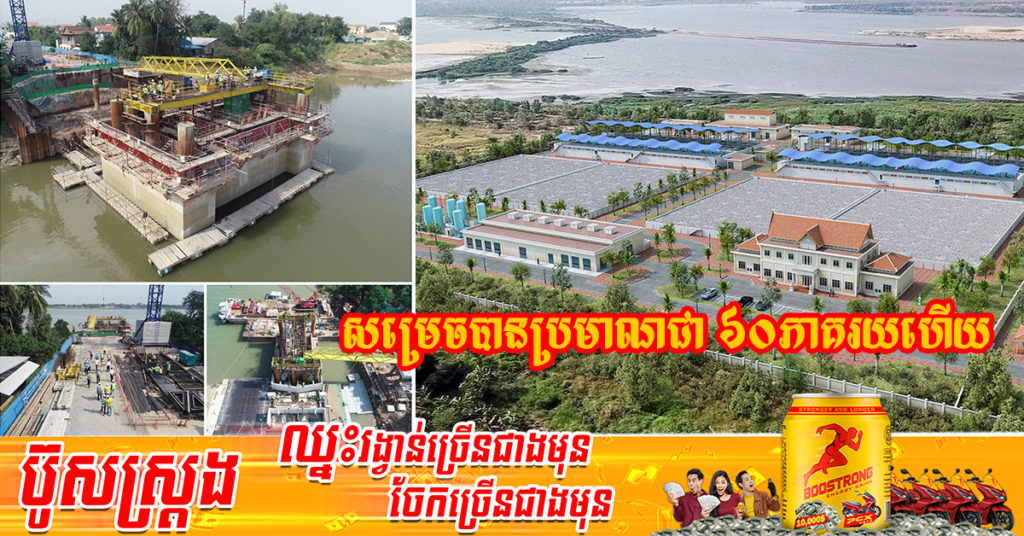 គម្រោងសាងសង់រោងចក្រផលិតទឹកស្អាតបាក់ខែង សម្រេចបានប្រមាណជា ៦០ភាគរយហើយ