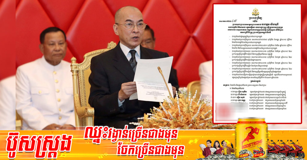 ព្រះមហាក្សត្រ ចេញព្រះរាជក្រឹត្យត្រាស់បង្គាប់តែងតាំង និងផ្ទេរមុខតំណែង ប្រធាន អនុប្រធានតុលាការ និងចៅក្រមសរុបចំនួន១១រូប