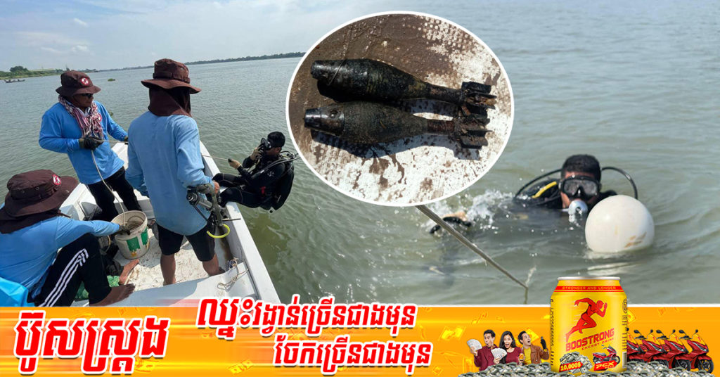 កម្លាំងពិសេសមុជទឹករបស់ស៊ីម៉ាក់ រកឃើញគ្រាប់រ៉ុកកែត M72 លិចក្រោមទឹកកប់ក្នុងខ្សាច់បាតទន្លេជាង៥០ឆ្នាំ