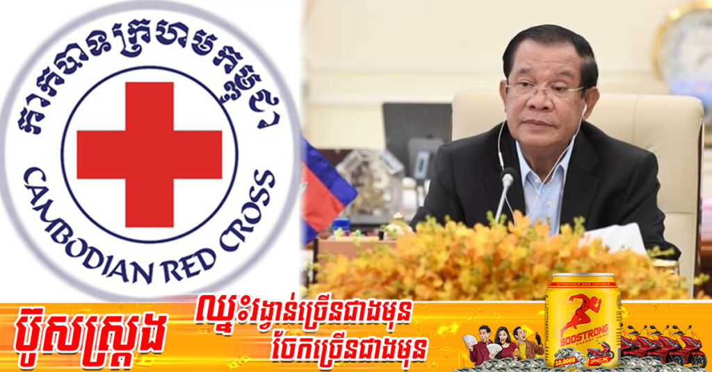 ទិវាកាកបាទក្រហមកម្ពុជាឆ្នាំនេះទទួលថវិកាពីសប្បុរស ជនជាតិ និងអន្តរជាតិ ជាង ១៦ លានដុល្លារ