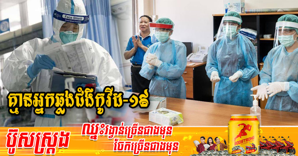 ដំណឹងរីករាយ! ថ្ងៃនេះ ក្រសួងប្រកាសថា មិនមានអ្នកឆ្លងជំងឺកូវីដ១៩ទេ និងអ្នកជាសះស្បើយ 01នាក់