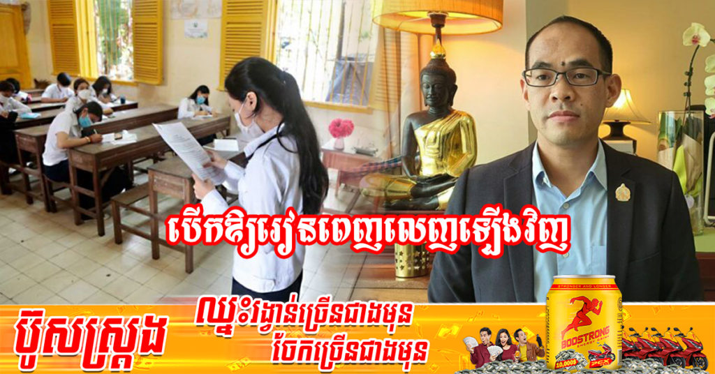 ក្រសួងអប់រំ បើកឱ្យរៀន និងបង្រៀនពេញលេញឡើងវិញនៅទូទាំងប្រទេស