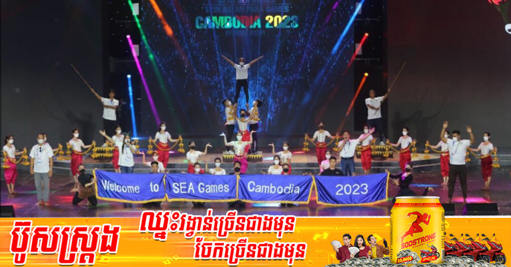 កម្ពុជា នឹងសម្ដែងពិសេសក្នុងពិធីប្រគល់-ទទួលទង់ស៊ីហ្គេម ល្ងាចនេះក្នុងនាមម្ចាស់ផ្ទះឆ្នាំ២០២៣