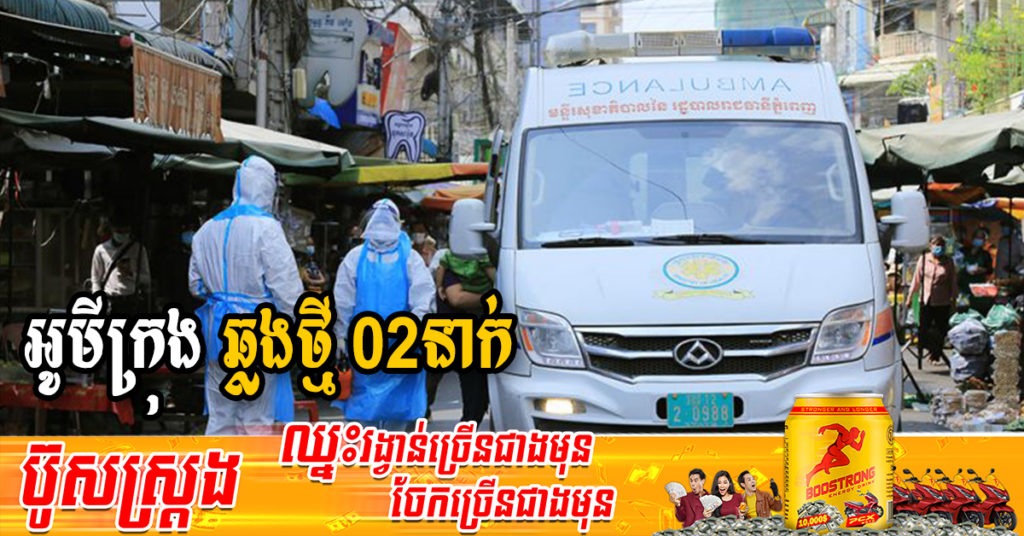 ក្រសួងរកឃើញអ្នកឆ្លងថ្មី 02នាក់ជាករណីឆ្លងក្នុងសហគមន៍ទាំងអស់ និងអ្នកជាសះស្បើយ 05នាក់