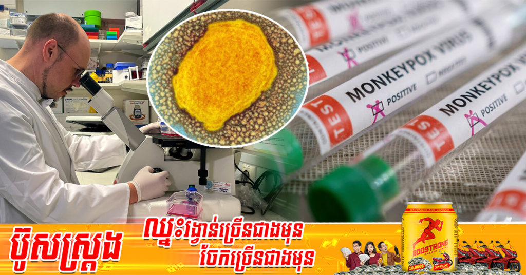 អ្នកឆ្លងជំងឺអុតស្វា Monkeypox នៅអង់គ្លេសកើនដល់ ៥៦នាក់ ខណៈស្កុតឡេនរកឃើញករណីឆ្លងដំបូង