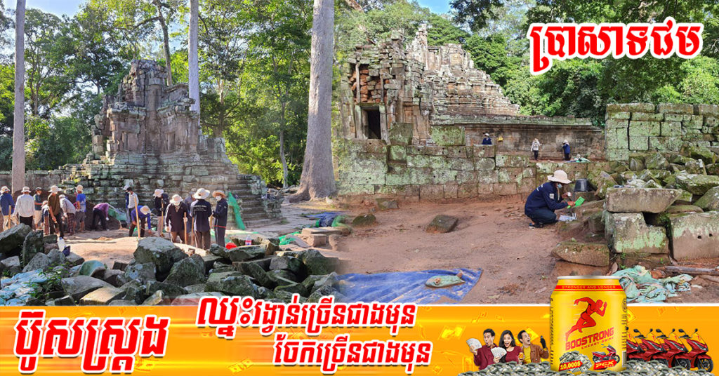 អាជ្ញាធរជាតិអប្សរាកំពុងដំណើរការជួសជុលសង្រ្គោះប្រាសាទជម