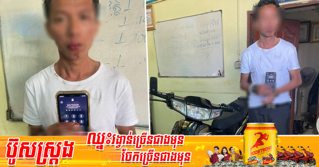 បុរសម្នាក់ឆក់ទូរស័ព្ទដៃ ត្រូវបានកម្លាំងគរបាលរដ្ឋបាលវត្តភ្នំឃាត់ខ្លួនបានភ្លាមៗ ខណៈកំពុងល្បាតក្នុងមូលដ្ឋាន