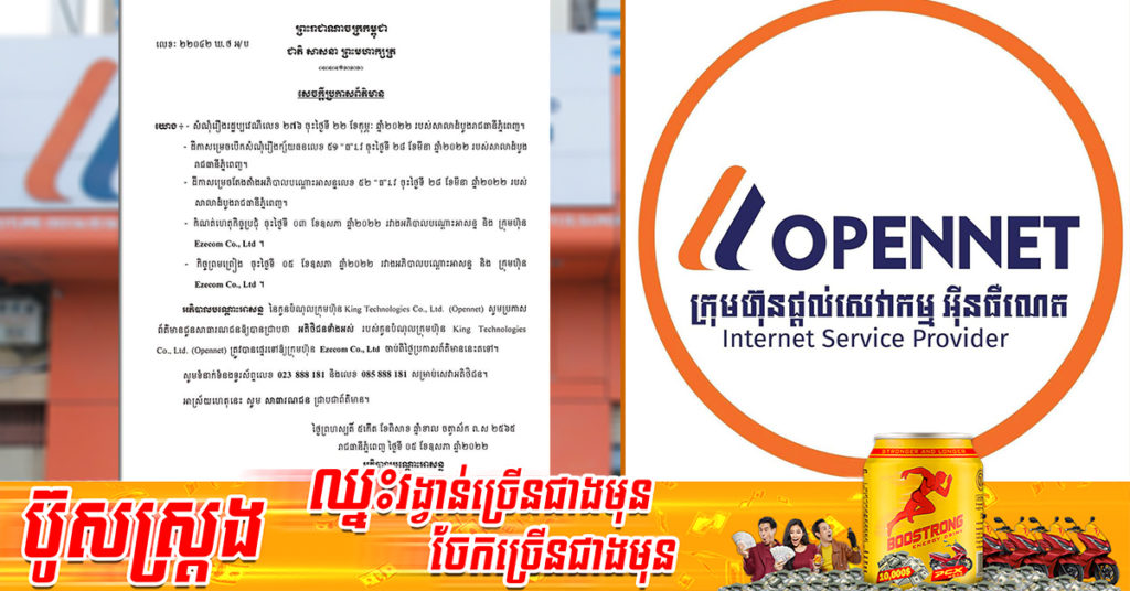 ក្រុមហ៊ុនអ៉ីនធើណិត Opennet ត្រូវបានផ្ទេរទៅឱ្យក្រុមហ៊ុន Ezecom របស់អ្នកឧកញ៉ា គិត ម៉េងគ្រប់គ្រងជំនួសវិញ