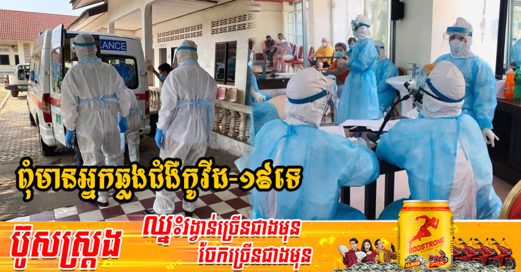 រយៈពេលបីថ្ងៃជាប់គ្នា! ក្រសួងសុខាភិបាលប្រកាសថា មិនមានអ្នកឆ្លងជំងឺកូវីដ១៩ទេ និងអ្នកជាសះស្បើយ 02នាក់