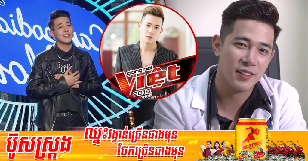 ភ្ញាក់ផ្អើល ពេទ្យសង្ហា ស៊ឹម ច័ន្ទពន្លឺ មុនចូលប្រកួត Cambodian Idol ធ្លាប់ចូលប្រឡងកម្មវិធី The Voice Vietnam ថែមទៀត
