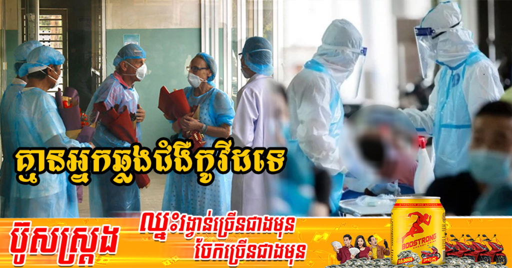រយៈពេល២១ថ្ងៃហើយ ដែលក្រសួងសុខាភិបាលប្រកាស មិនមានអ្នកឆ្លងជំងឺកូវីដ-១៩