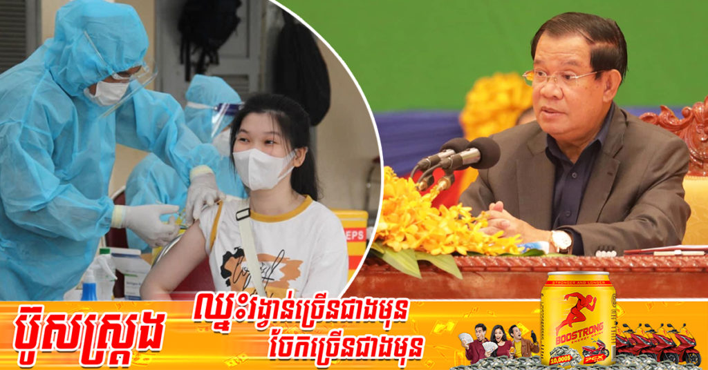 សម្តេចតេជោបានអះអាងថា ទោះបីជាមានការចាក់វ៉ាក់សាំងដល់ដូសទី១០ ឬទី២០ ក៏ដោយ ក៏រដ្ឋមិនយកលុយពីប្រជាពលរដ្ឋនោះឡើយ