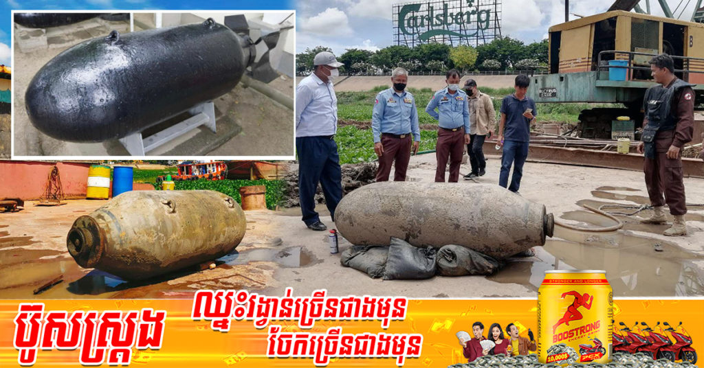 កម្លាំងជំនាញស៊ីម៉ាក ប្រទះឃើញគ្រាប់បែកដែលជាសំណល់ពីសង្គ្រាមប្រភេទ AN-M66 ទម្ងន់ជិតមួយពាន់គីឡូក្រាម នៅទន្លេបួនមុខក្បែរសណ្ឋាគារសុខាភ្នំពេញ