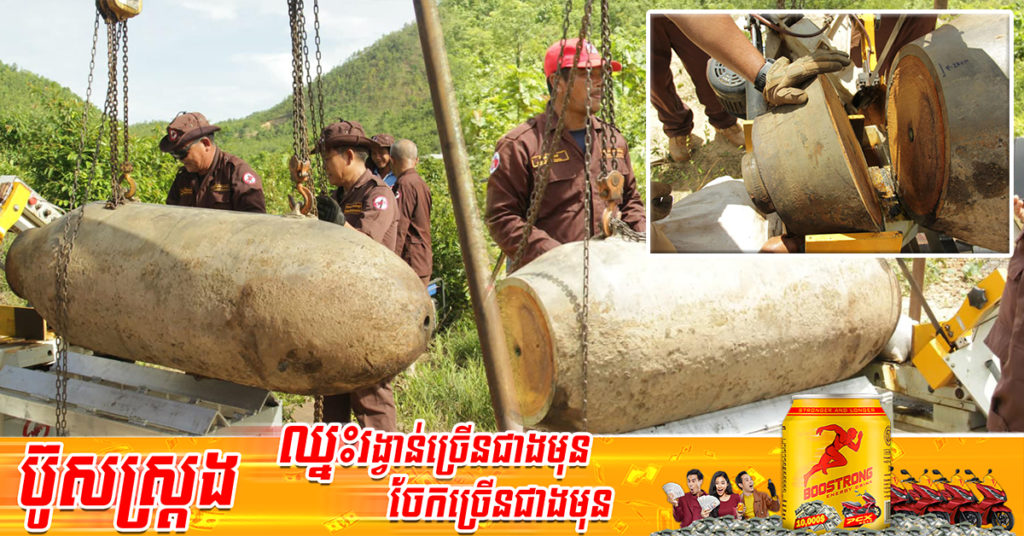 កម្លាំងជំនាញអង្គភាពស៊ីម៉ាក់ កាត់បន្សាបគ្រាប់បែក​-M66 ទម្ងន់ជិតមួយតោន បានដោយជោគជ័យ