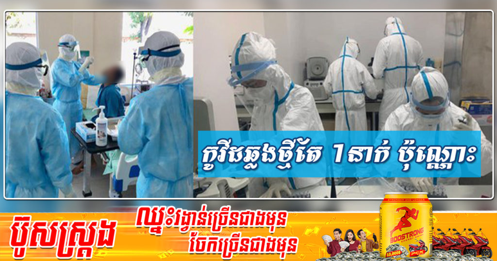 ដំណឹងរីករាយ! ថ្ងៃនេះក្រសួងសុខាភិបាលរកឃើញអ្នកឆ្លងកូវីដថ្មីតែ ០១នាក់ប៉ុណ្ណោះ