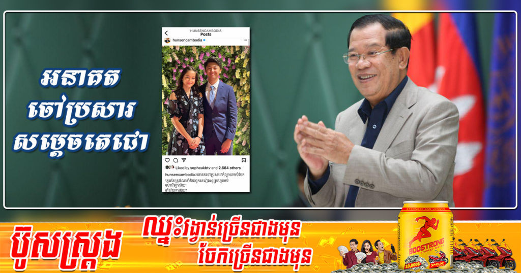 សម្តេចតេជោ ហ៊ុន សែន បង្ហាញមុខអនាគតចៅប្រសារនៅក្នុងបណ្តាញសង្គម Instagram ដោយភ្ជាប់សារខ្លីបែបនេះ
