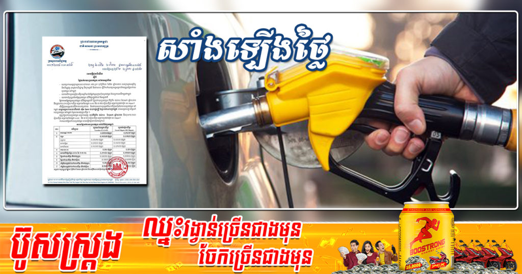 ចូលខែថ្មី! មកដឹងពីតម្លៃប្រេងសាំងហក់ឡើងខ្ពស់ជាងមុនចាប់ពីថ្ងៃនេះ ដល់ថ្ងៃទី១០ ខែឧសភា