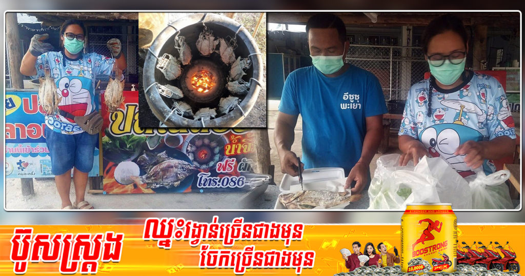 មិនបាច់ទៅណាឆ្ងាយឡើយ! ប្តីប្រពន្ធថៃមួយគូបង្ហាញចំណុចពិសេស ដោយគ្រាន់តែលក់ត្រីដុតអប់ពាងនៅមុខផ្ទះ ក៏អាចទទួលជោគជ័យដែរ