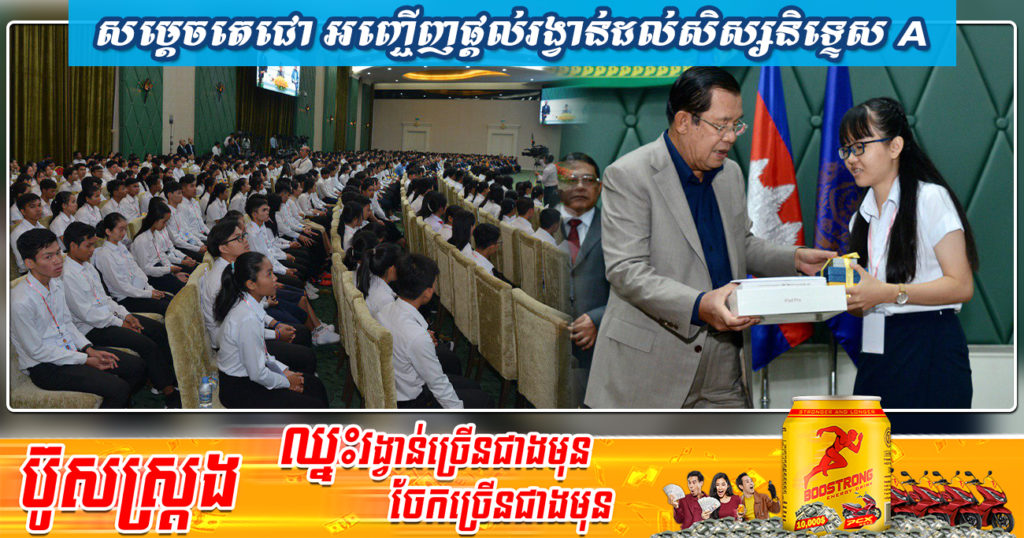 ព្រឹកស្អែក សម្តេចតេជោ ហ៊ុន សែន នឹងអញ្ជើញសំណេះសំណាល និងផ្តល់រង្វាន់ដល់សិស្សនិទ្ទេស A ជាង១ពាន់នាក់