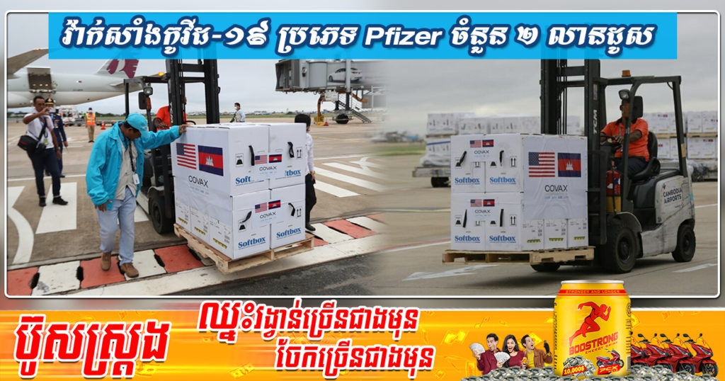 វ៉ាក់សាំងកូវីដ-១៩ ប្រភេទ Pfizer ចំនួន ២ លានដូស ដែលជាជំនួយរបស់សហរដ្ឋអាមេរិក មកដល់អាកាសយានដ្ឋានអន្តរជាតិភ្នំពេញ