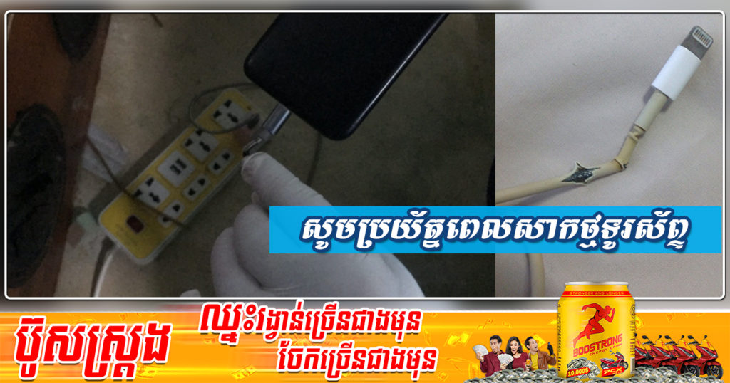 សូមប្រយ័ត្នអ្នកចូលចិត្តសាកថ្មទូរស័ព្ទបណ្តើរលេងបណ្តើរ ជៀសវាងកុំអោយជួបករណីដូចក្មេងស្រីម្នាក់នេះ