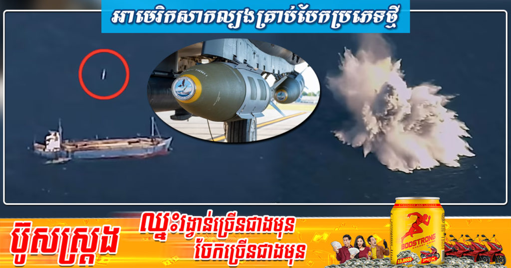 អាមេរិកសាកល្បងគ្រាប់បែកមួយប្រភេទសម្រាប់ទម្លាក់ពីលើអាកាសកម្ទេចនាវា ដោយទទួលជោគជ័យ គឺដាក់១គ្រាប់ ដាច់នាវាជា២កំណាត់តែម្តង