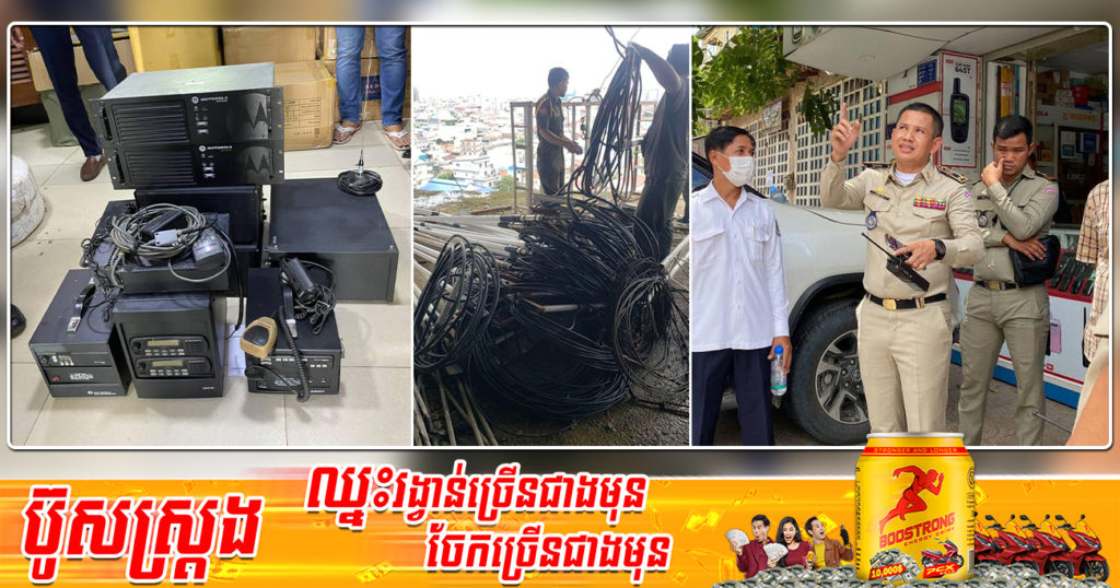 លោកឧត្តមសេនីយ៍ទោ ឈឿន ប៊ុនឆន ប្រើធម៌ក្តៅដឹកនាំកម្លាំងអាជ្ញាធរចុះរុះរើម៉ាស៊ីនផ្សាយខុសច្បាប់ប្រមាណ២០០គ្រឿង ដែលផ្តល់ឱ្យវិទ្យុទាក់ទងកាន់ដៃប្រើប្រាស់បែបអាណាធិបតេយ្យបានប្រមាណ ៥០០០ គ្រឿង