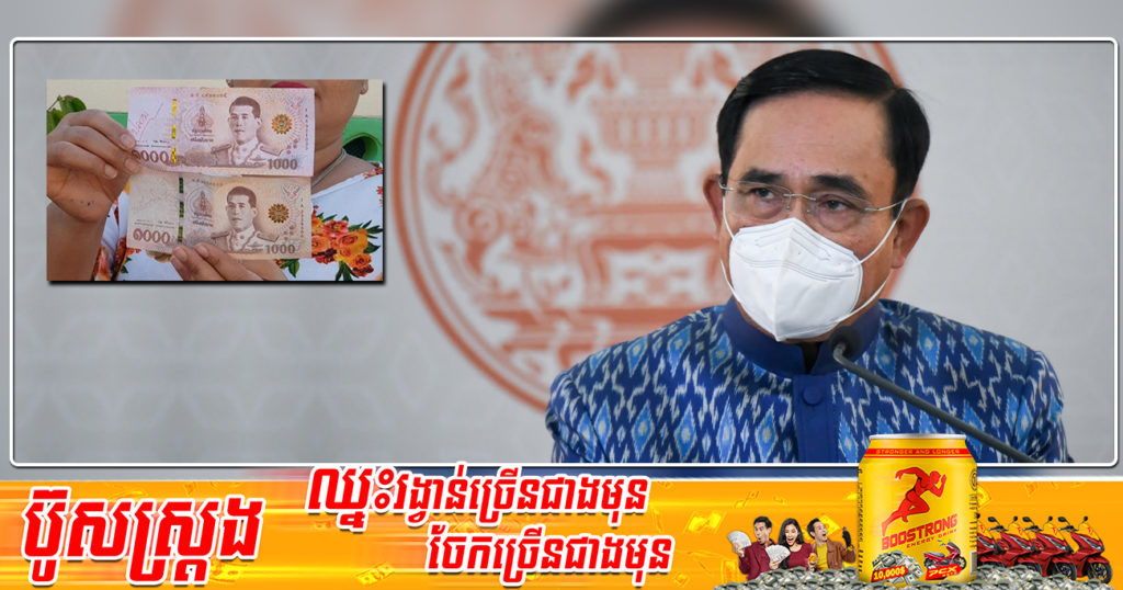 ថៃណែនាំពលរដ្ឋអោយប្រុងប្រយ័ត្ន ក្រោយក្រដាសប្រាក់ 1,000 បាតក្លែងក្លាយរាប់សិបសន្លឹកត្រូវបានរកឃើញនៅខេត្ត Nonthaburi