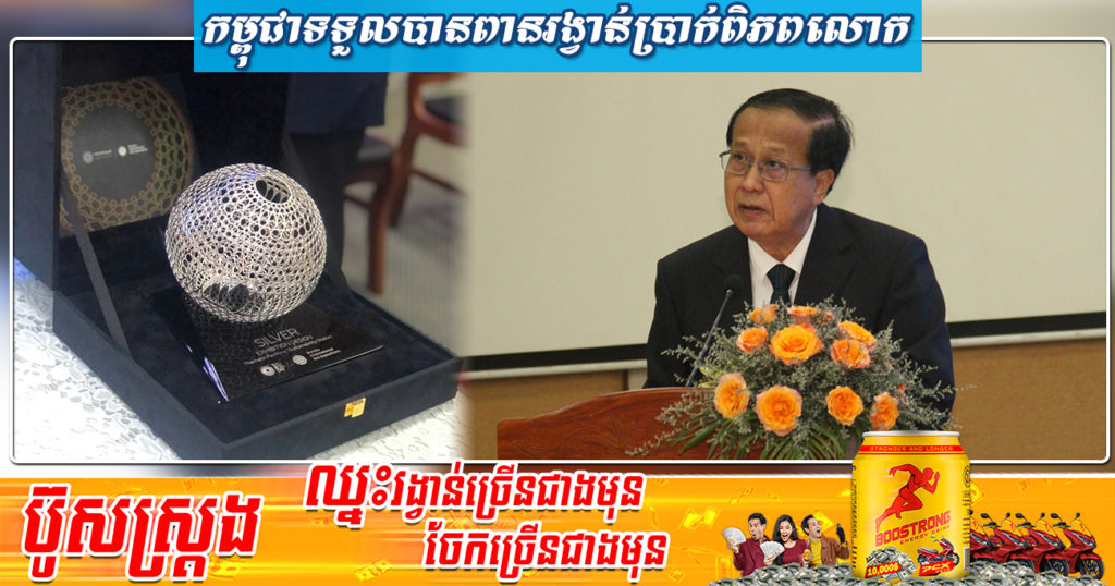 កម្ពុជាទទួលបានពានរង្វាន់ប្រាក់ពិភពលោក ក្នុងឱកាសនៃការចូលរួមពិព័រណ៍ពិភពលោក ២០២០ ឌុយបៃ សហភាពអារ៉ាប់រួម