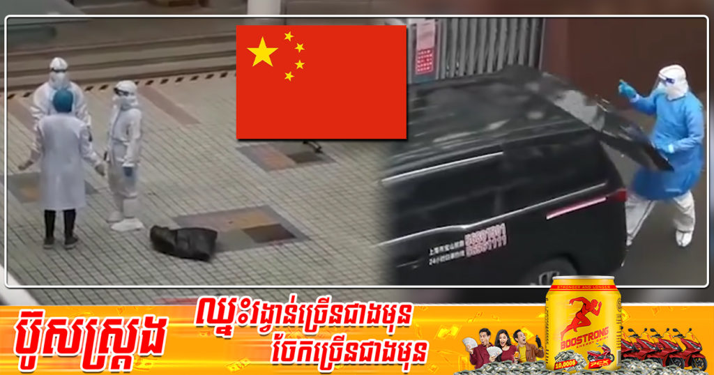 អ្នកជំងឺកូវីដម្នាក់នៅក្រុងសៀងហៃត្រូវគេច្រឡំបញ្ជូនទៅកន្លែងដាក់ស-ពទាំងនៅរស់មានជីវិត ខណៈអាជ្ញាធរសម្រេចផ្អាកការងារបុគ្គលិកសុខាភិបាល ៤នាក់ជុំវិញករណីចម្រូងសម្រាសនេះ