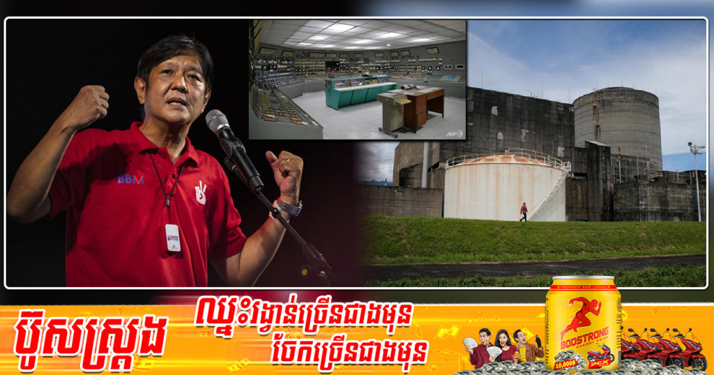 ហ្វីលីពីនអាចនឹងបើករោងចក្រនុយក្លេអ៊ែរឡើងវិញ ប្រសិនបើលោក Marcos Junior ឈ្នះតំណែងជាប្រធានាធិបតី