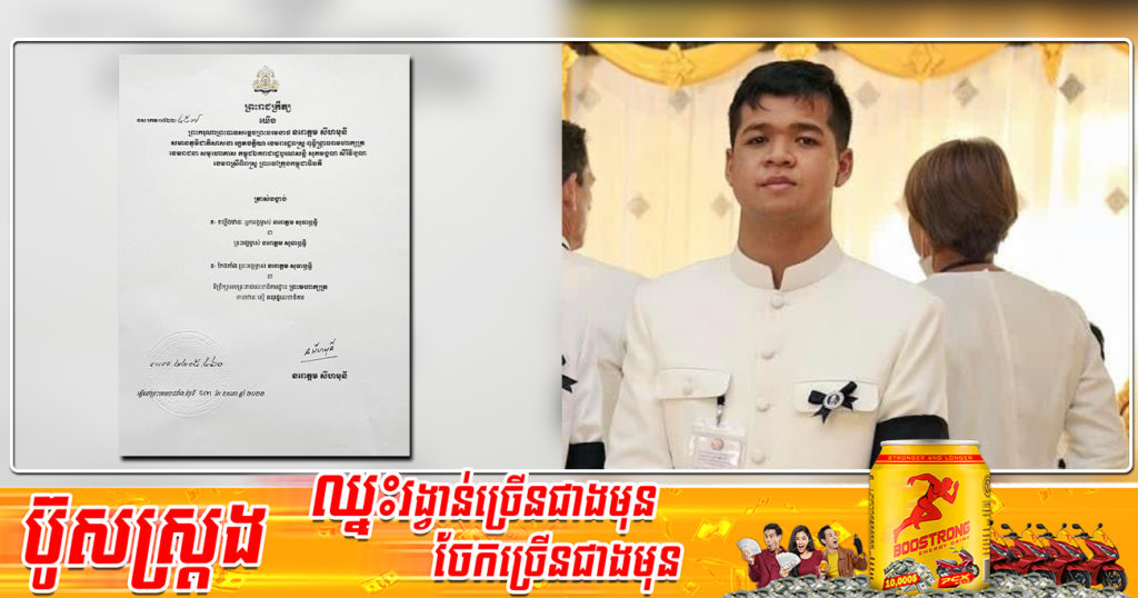 ព្រះមហាក្សត្រ ចេញព្រះរាជក្រឹត្យតម្លើងឋានៈអ្នកអង្គម្ចាស់ នរោត្តម សុធាឫទ្ធិ ជា «ព្រះអង្គម្ចាស់ នរោត្តម សុធាឫទ្ធិ» និងតែងតាំងជាទីប្រឹក្សាអមព្រះរាជលេខាធិការដ្ឋានព្រះមហាក្សត្រ