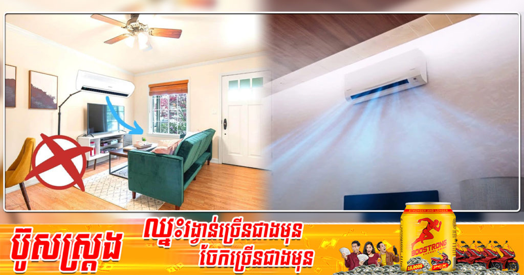 តើគួរដាក់ម៉ាសុីនត្រជាក់នៅទីតាំងមួយណា ដើម្បីអោយត្រជាក់ល្អ ថែមទាំងមិនសូវសុីភ្លើង?