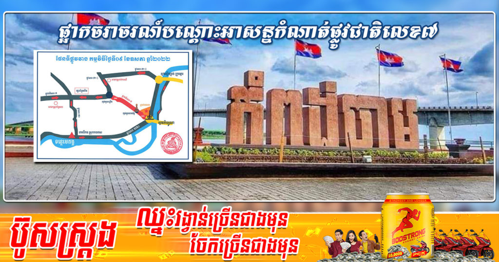 រដ្ឋបាល​ខេត្តកំពង់ចាម​ជូនដំណឹងស្តីពីការផ្អាកចរាចរណ៍ជាបណ្តោះអាសន្នកំណាត់ផ្លូវជាតិលេខ៧ រយៈពេលមួយព្រឹកនៅថ្ងៃទី០៩ ខែឧសភា