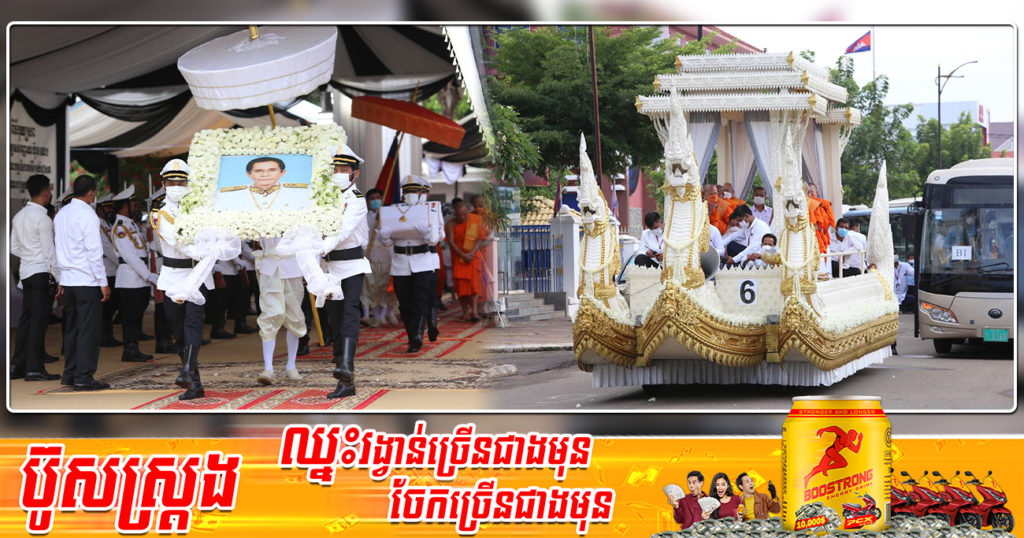 ស-ពសម្តេចឧត្តមទេពញាណ ហ៊ុន ណេង ត្រូវបានដង្ហែទៅបញ្ចុះនៅវត្តសុវណ្ណគិរីរតនៈភ្នំប្រុស នាព្រឹកនេះ