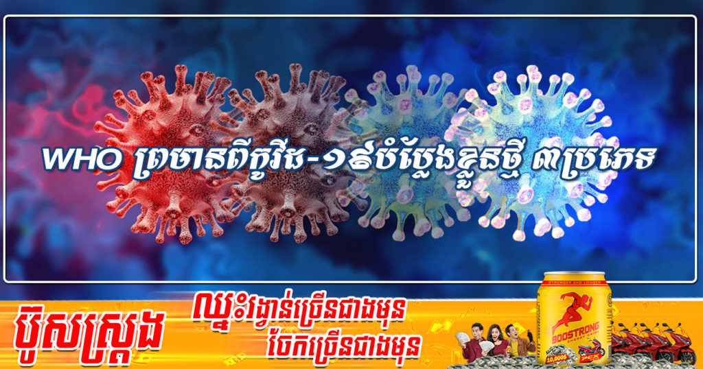 WHO ធ្វើការព្រមានអំពីហានិភ័យនៃវ៉ារ្យ៉ង់កូវីដ-១៩បំប្លែងខ្លួនថ្មីចំនួន ៣ប្រភេទ