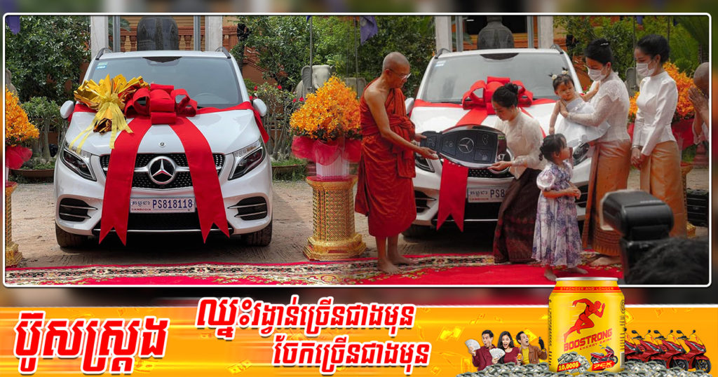 សទ្ធាជ្រះថ្លាមែន! សប្បុរសជនប្រគេនរថយន្តមែកសឺដែសស៊េរីទំនើបឆ្នាំ២០២២ ចំពោះព្រះមហាវិមលធម្ម ពិន សែម សិរីសុវណ្ណោ ទុកនិមន្ដធ្វើដំណើរសម្ដែងធម៌ផ្លូវឆ្ងាយ